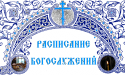 храм смоленской иконы божией матери орел расписание