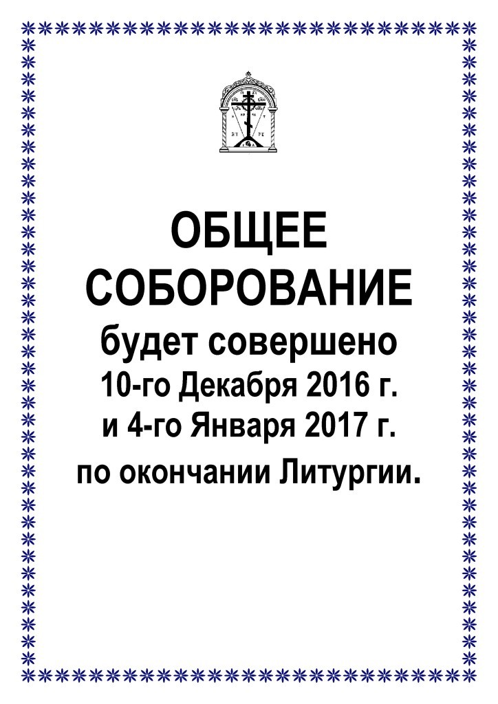 obshhee-soborovan-10-dek-i-4-yanv-16