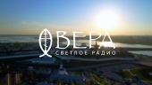 Радио Вера